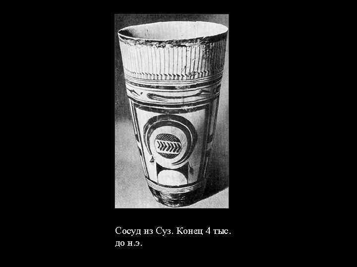 Сосуд из Суз. Конец 4 тыс. до н. э. 