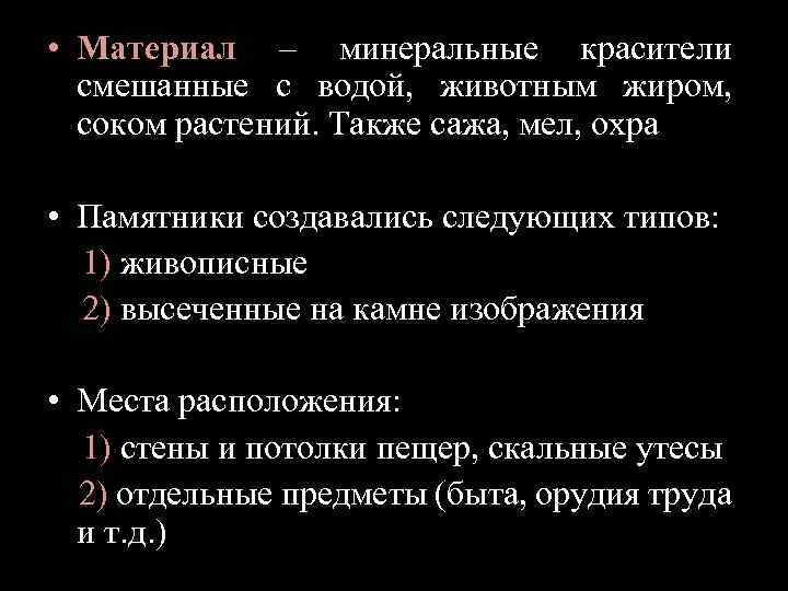  • Материал – минеральные красители смешанные с водой, животным жиром, соком растений. Также