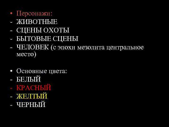  • - Персонажи: ЖИВОТНЫЕ СЦЕНЫ ОХОТЫ БЫТОВЫЕ СЦЕНЫ ЧЕЛОВЕК (с эпохи мезолита центральное