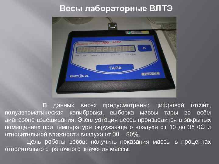 Влияние весы. Эксплуатация весов это. Масса тары. Диапазон электронных весов. Диапазон выборки массы тары.