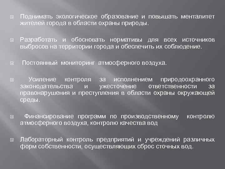  Поднимать экологическое образование и повышать менталитет жителей города в области охраны природы. Разработать