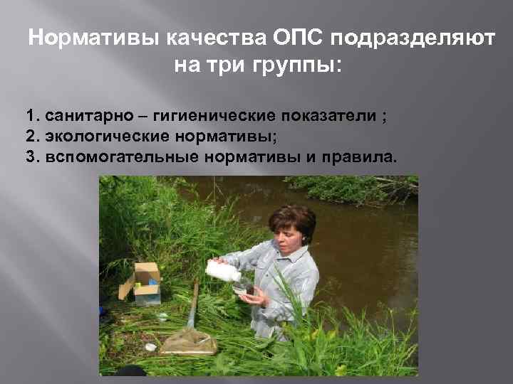 Нормативы качества ОПС подразделяют на три группы: 1. санитарно – гигиенические показатели ; 2.