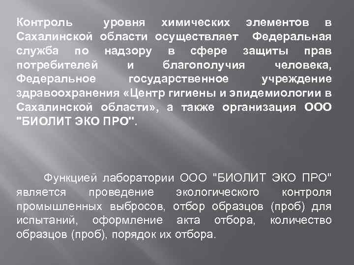 Контроль уровня химических элементов в Сахалинской области осуществляет Федеральная служба по надзору в сфере