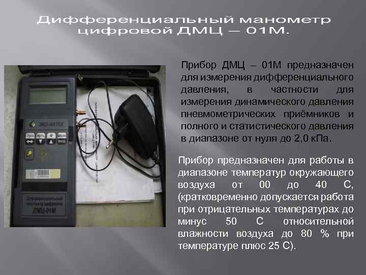 Прибор ДМЦ – 01 М предназначен для измерения дифференциального давления, в частности для измерения