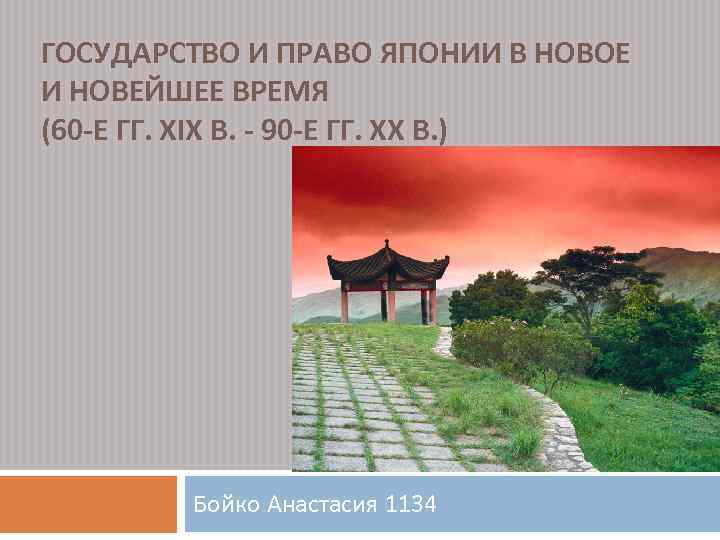 Презентация япония в новое время. Государство и право Японии в новое время. Право Японии в новейшее время. Государство и право Японии в новейшее время. Японское право в новое время.