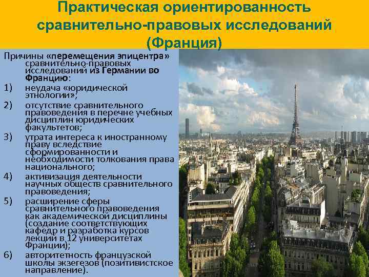 Практическая ориентированность сравнительно-правовых исследований (Франция) Причины «перемещения эпицентра» сравнительно-правовых исследований из Германии во Францию: