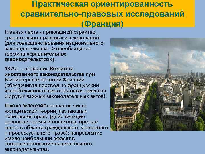 Практическая ориентированность сравнительно-правовых исследований (Франция) Главная черта - прикладной характер сравнительно-правовых исследований (для совершенствования