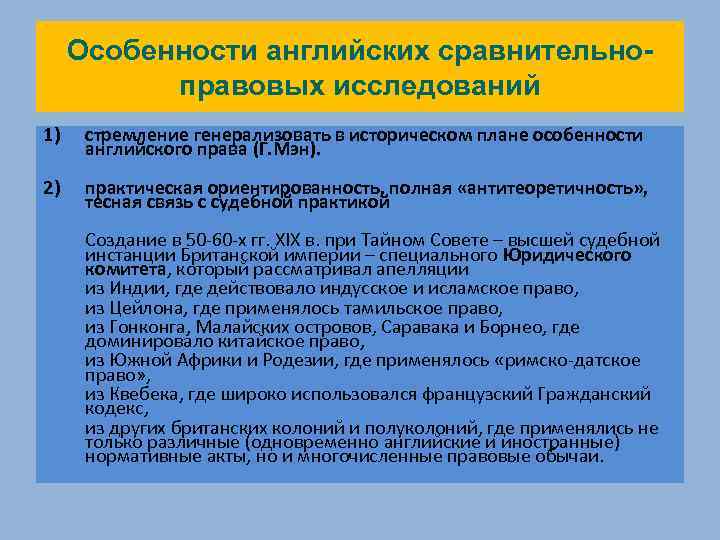 Особенности английских сравнительноправовых исследований 1) стремление генерализовать в историческом плане особенности английского права (Г.