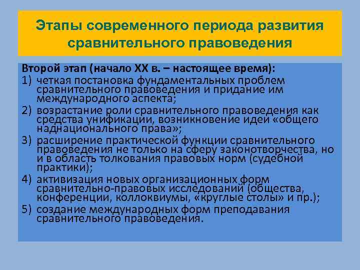 Этапы современного периода развития сравнительного правоведения Второй этап (начало XX в. – настоящее время):