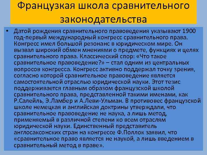 Сравнительное законодательство. Французская школа сравнительного правоведения. Представители французской школы сравнительного правоведения. Школы сравнительного правоведения таблица. Представитель французской школы сравнительного законодательства.