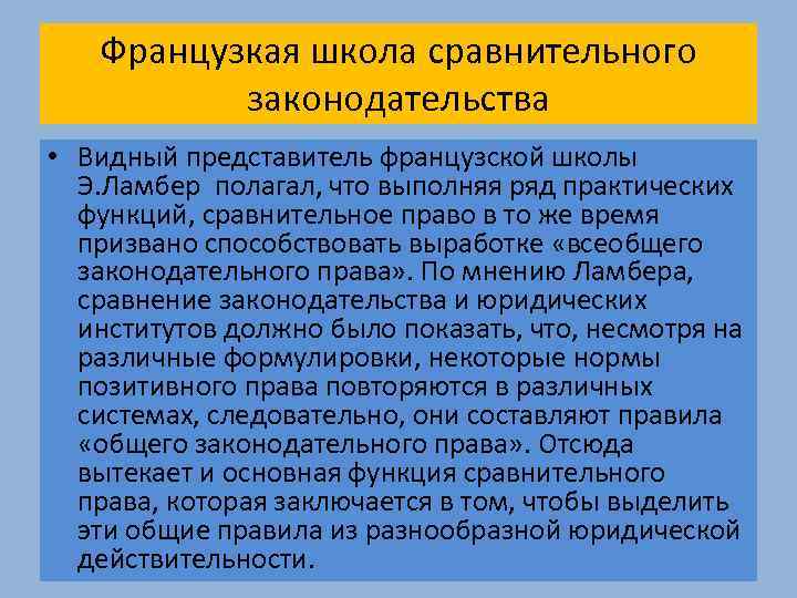 Французкая школа сравнительного законодательства • Видный представитель французской школы Э. Ламбер полагал, что выполняя