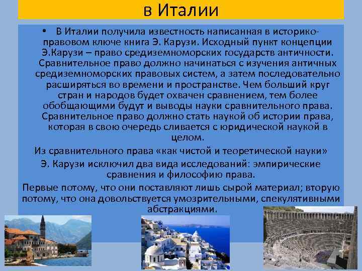 в Италии • В Италии получила известность написанная в историкоправовом ключе книга Э. Карузи.