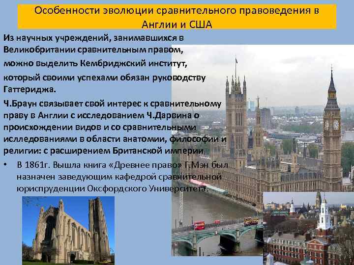 Особенности эволюции сравнительного правоведения в Англии и США Из научных учреждений, занимавшихся в Великобритании