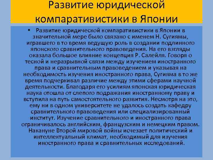 Развитие юридической компаративистики в Японии • Развитие юридической компаративистики в Японии в значительной мере