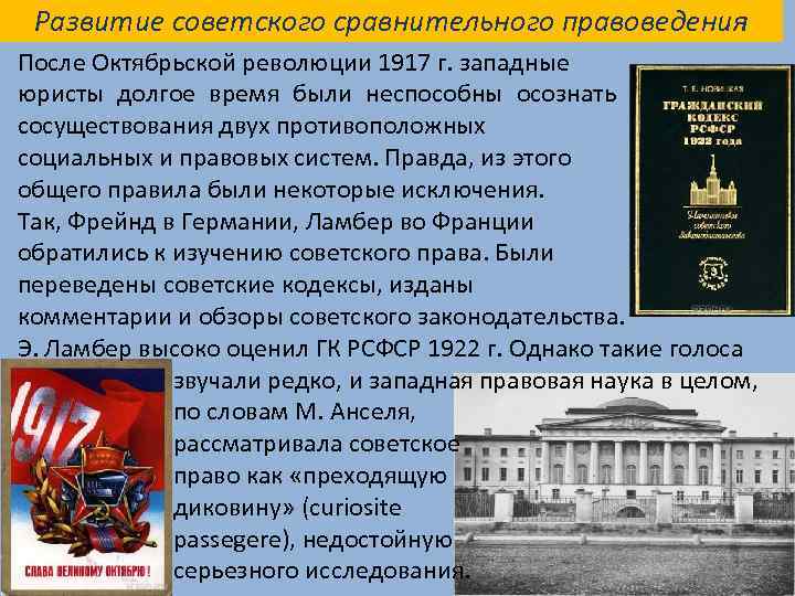 Развитие советского сравнительного правоведения После Октябрьской революции 1917 г. западные юристы долгое время были