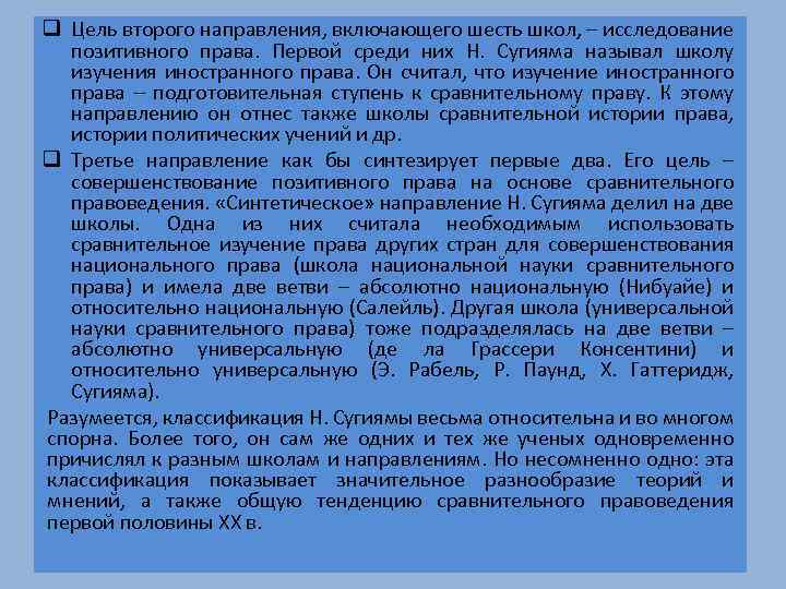 q Цель второго направления, включающего шесть школ, – исследование позитивного права. Первой среди них