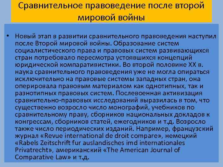 Сравнительное правоведение после второй мировой войны • Новый этап в развитии сравнительного правоведения наступил