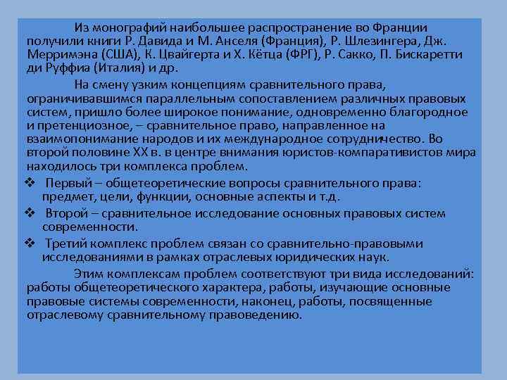 Из монографий наибольшее распространение во Франции получили книги Р. Давида и М. Анселя (Франция),