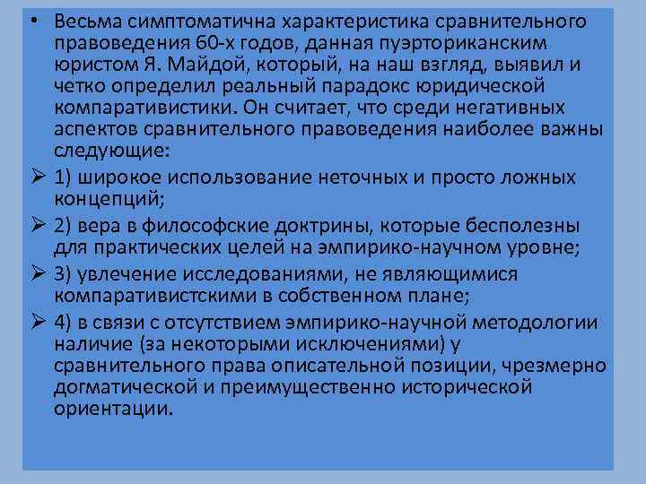  • Весьма симптоматична характеристика сравнительного правоведения 60 -х годов, данная пуэрториканским юристом Я.