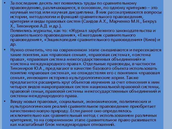  • За последние десять лет появились труды по сравнительному правоведению, различающиеся, в основном,