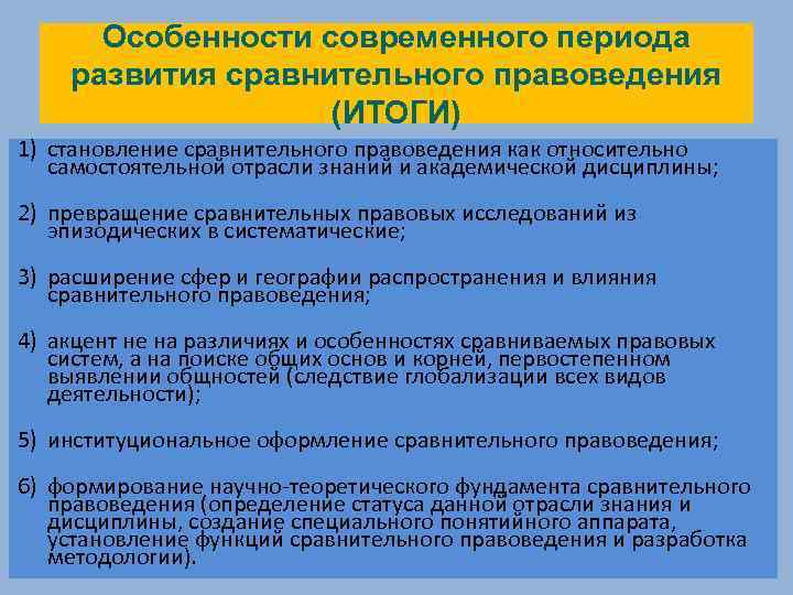 Особенности современного периода развития сравнительного правоведения (ИТОГИ) 1) становление сравнительного правоведения как относительно самостоятельной