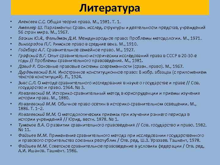Литература • • • • Алексеев С. С. Общая теория права. М. , 1981.
