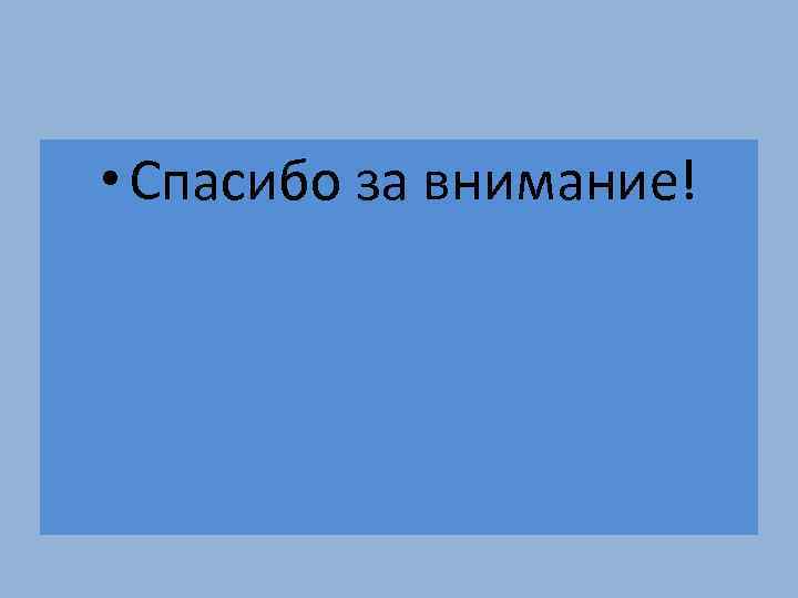  • Спасибо за внимание! 