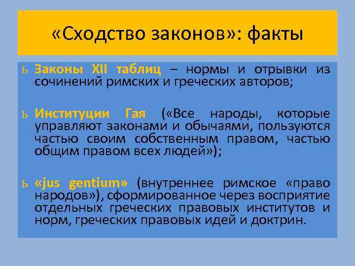 Факт закон. Сравнительная характеристика законов 12 таблиц и институций Гая. Законы 12 таблиц и институций Гая. Характеристика законов XII таблиц. Законы 12 таблиц и институции Гая сравнение.