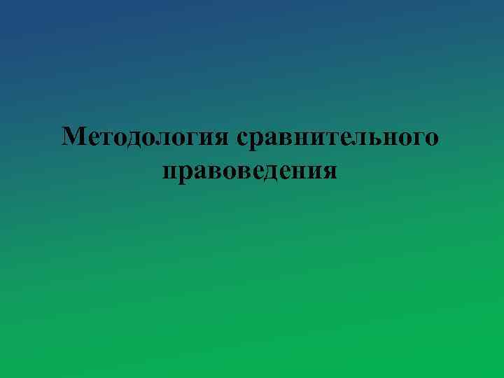 Методология сравнительного правоведения 