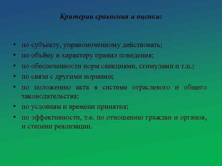 Критерии сравнения и оценки: • • • по субъекту, управомоченному действовать; по объёму и