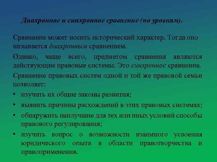 Диахронное и синхронное сравнение (по уровням). Сравнение может носить исторический характер. Тогда оно называется