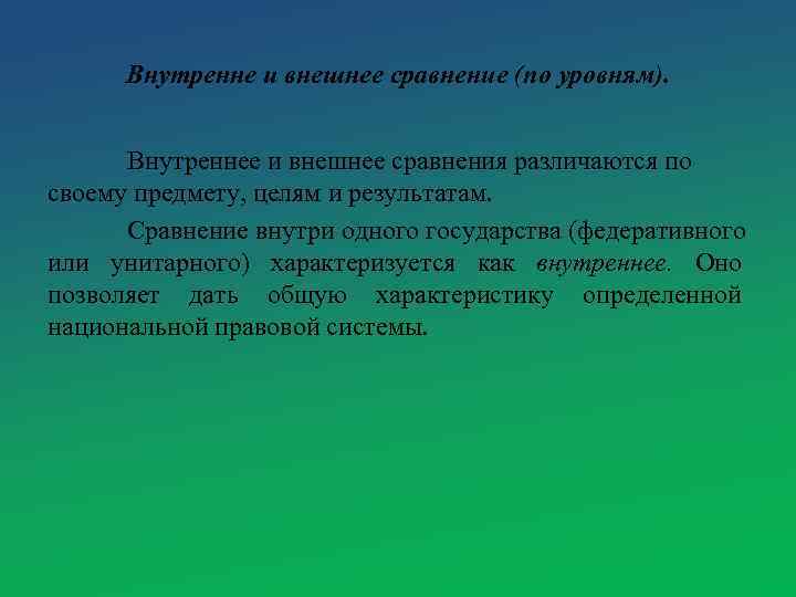 Внутренне и внешнее сравнение (по уровням). Внутреннее и внешнее сравнения различаются по своему предмету,