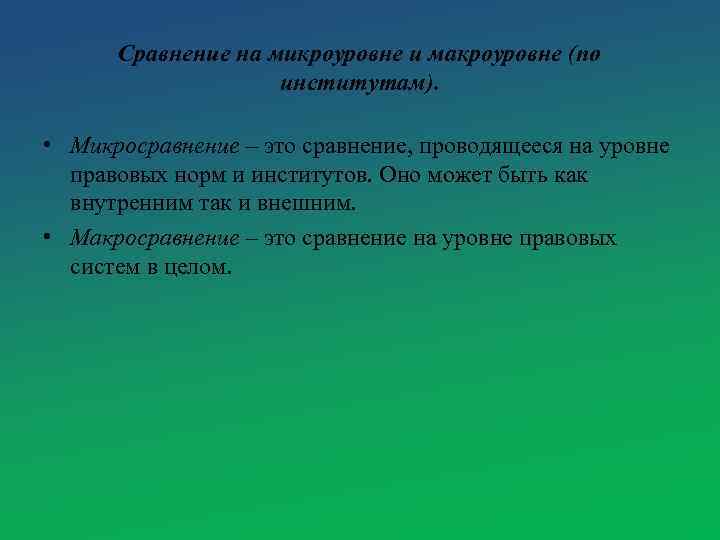 Сравнение на микроуровне и макроуровне (по институтам). • Микросравнение – это сравнение, проводящееся на