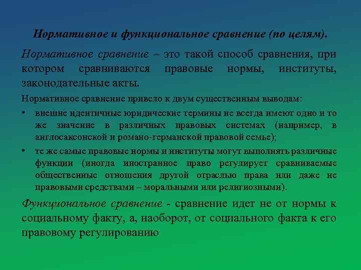 Нормативное и функциональное сравнение (по целям). Нормативное сравнение – это такой способ сравнения, при