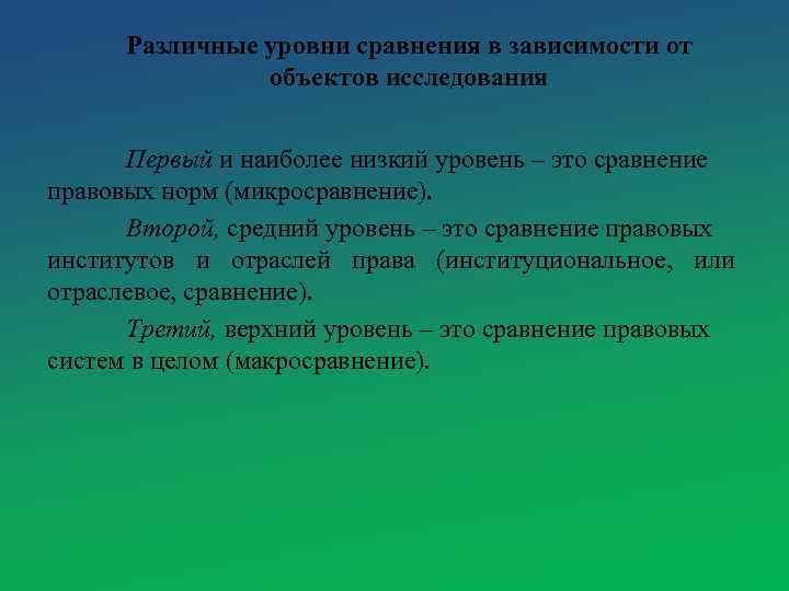 Различные уровни сравнения в зависимости от объектов исследования Первый и наиболее низкий уровень –