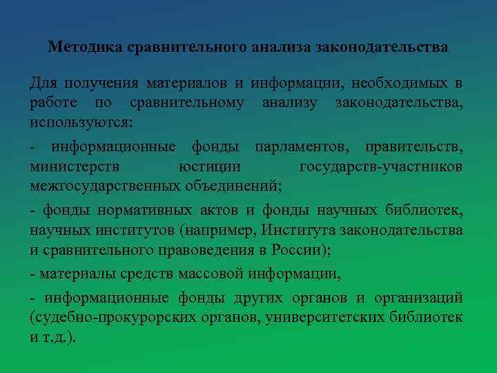 Методика сравнительного анализа законодательства Для получения материалов и информации, необходимых в работе по сравнительному