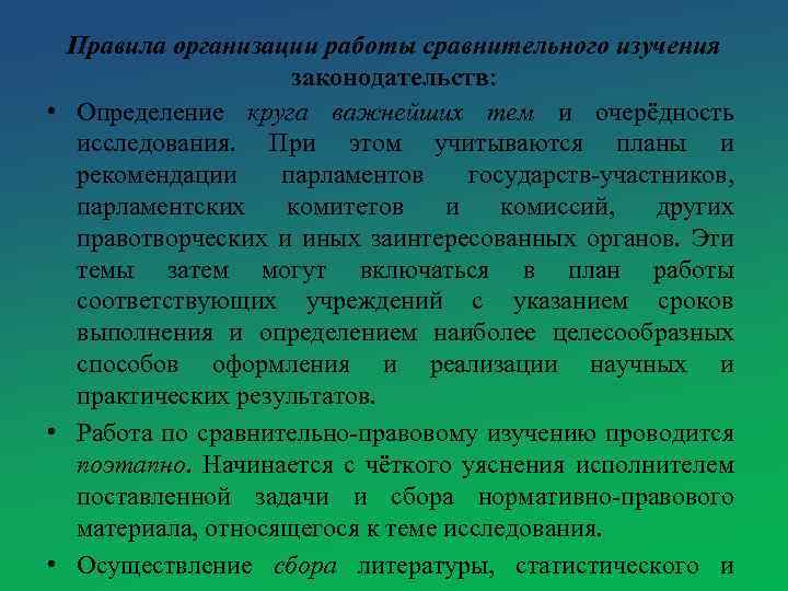 Правила организации работы сравнительного изучения законодательств: • Определение круга важнейших тем и очерёдность исследования.