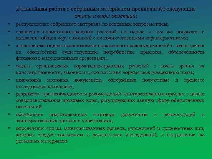 Дальнейшая работа с собранным материалом предполагает следующие этапы и виды действий: • • распределение