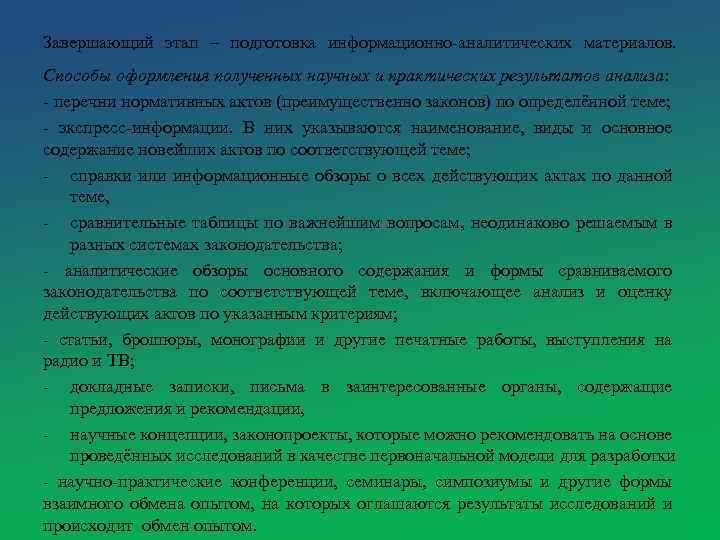 Завершающий этап – подготовка информационно-аналитических материалов. Способы оформления полученных научных и практических результатов анализа: