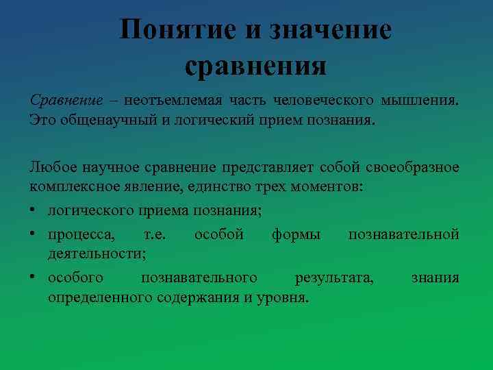 Понятие и значение сравнения Сравнение – неотъемлемая часть человеческого мышления. Это общенаучный и логический