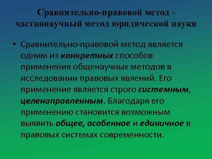Сравнительно-правовой метод частнонаучный метод юридической науки • Сравнительно-правовой метод является одним из конкретных способов