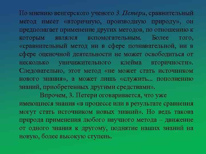 По мнению венгерского ученого 3. Петери, сравнительный метод имеет «вторичную, производную природу» , он