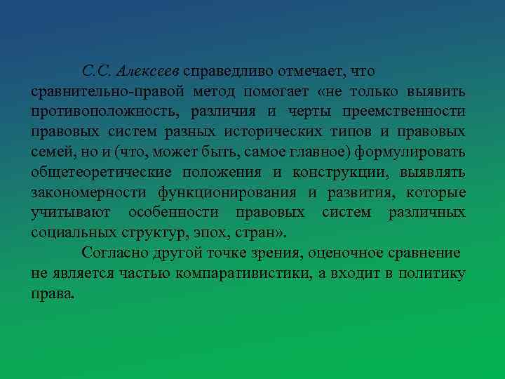 С. С. Алексеев справедливо отмечает, что сравнительно-правой метод помогает «не только выявить противоположность, различия
