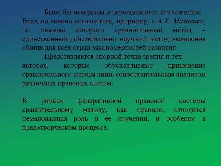 Было бы неверным и переоценивать его значение. Вряд ли можно согласиться, например, с А.