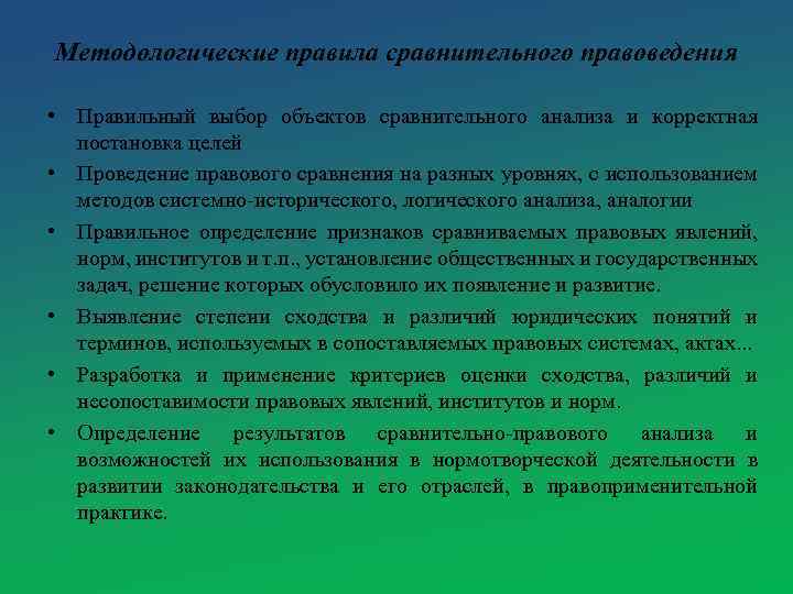 Методологические правила сравнительного правоведения • Правильный выбор объектов сравнительного анализа и корректная постановка целей