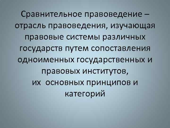 Сравнительное правоведение презентация