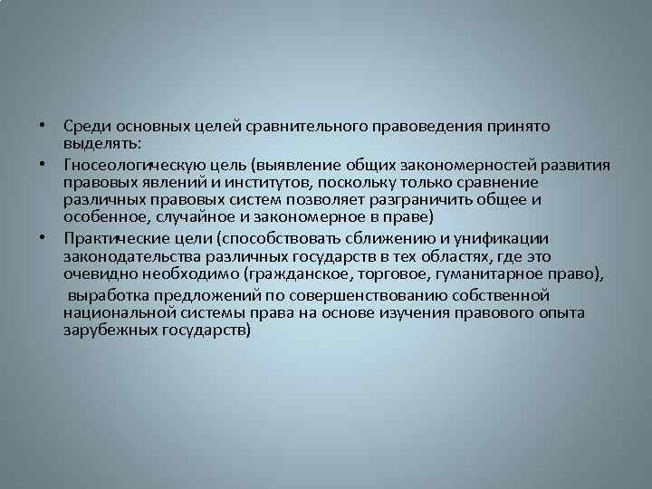  • Среди основных целей сравнительного правоведения принято выделять: • Гносеологическую цель (выявление общих
