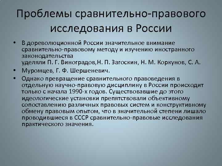 Проблемы сравнительно-правового исследования в России • В дореволюционной России значительное внимание сравнительно-правовому методу и
