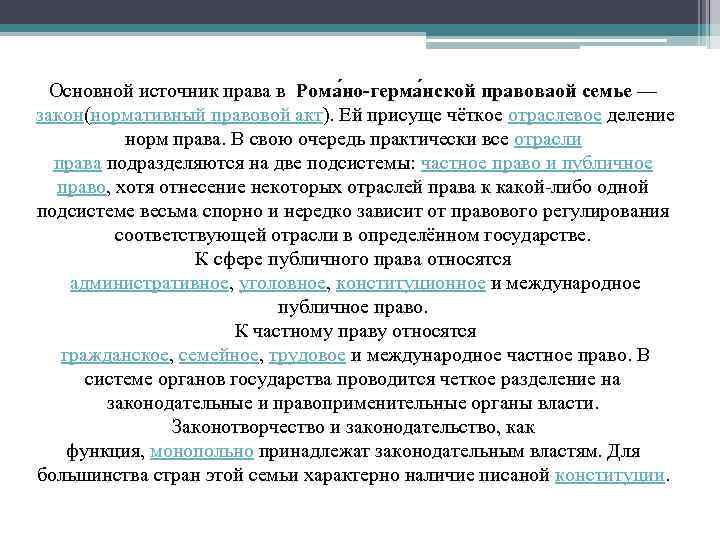 Основной источник права в Рома но-герма нской правоваой семье — закон(нормативный правовой акт). Ей