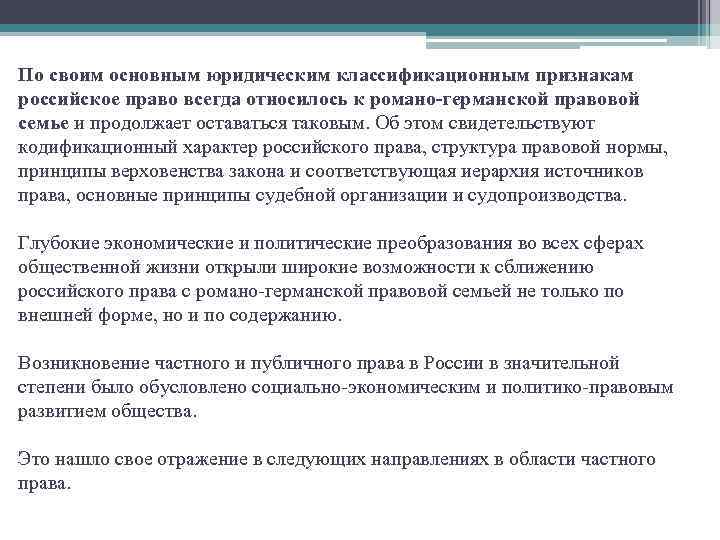 По своим основным юридическим классификационным признакам российское право всегда относилось к романо-германской правовой семье